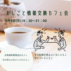 【転職】6/6おしごと情報交換カフェ会