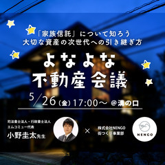 よなよな不動産会議🌃🌙 「家族信託」について知ろう 大切な資産の...