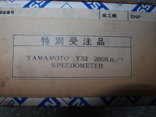 未使用在庫品日産Y32シーマ純正特注品RS YAMAMOTO 260km/hスピードメーター　260キロメーター