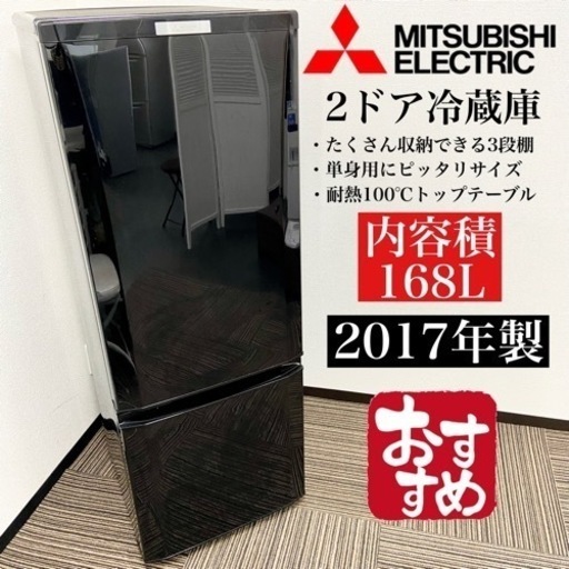 激安‼️単身用にピッタリ17年製 168L MITSUBISHI 2ドア冷蔵庫MR-P17A-B