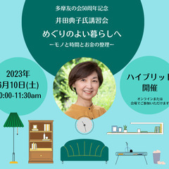 6月10日（土）整理収納アドバイザー井田典子氏 講習会「めぐりの...