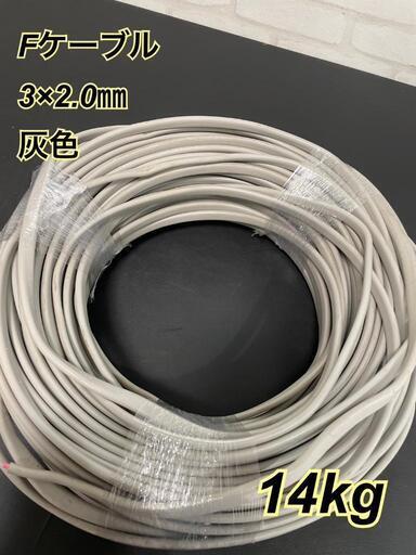 Fケーブル　3×2.0㎜　14kg　灰色