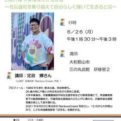 LGBTQや多様な性を考える  〜性別違和を乗り越えて自分らしく...