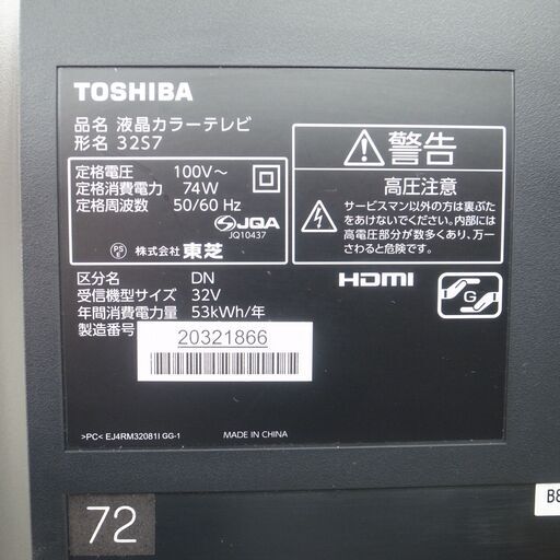 東芝 32型テレビ 32S7 2013年製 モノ市場半田店 158 - 液晶テレビ