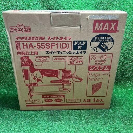 MAX HA55SF1(D) スーパーネイラ 本体のみ【市川行徳店】【店頭取引限定