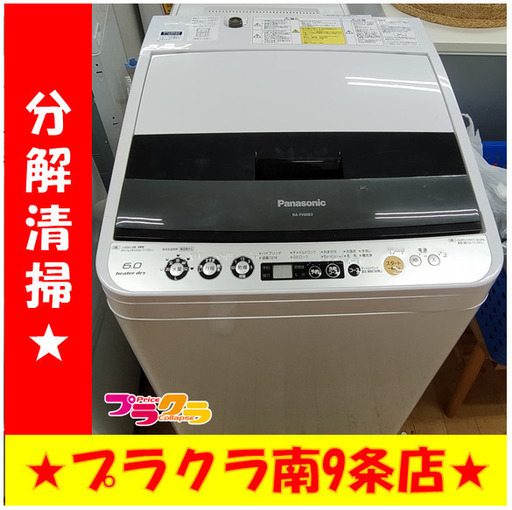 F1046　Panasonic　パナソニック　洗濯機　NA-FV60B3　6.0kg　2014年製　送料A　札幌　プラクラ南9条店