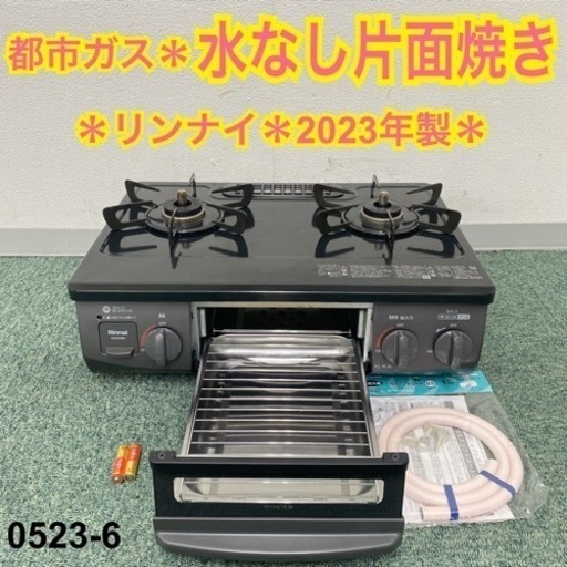 【ご来店限定】＊リンナイ 都市ガスコンロ 2023年製＊0523-6