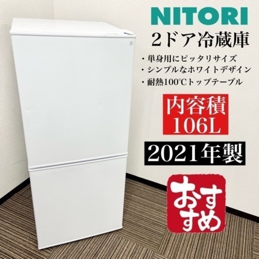 激安‼️単身用にピッタリ 106L 21年製 ニトリ2ドア冷蔵庫NTR-106WH☆10007