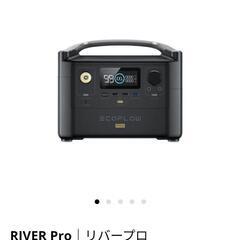 6月末迄大幅値下げ!! ポータブル電源 Ecoflow RIVER Pro