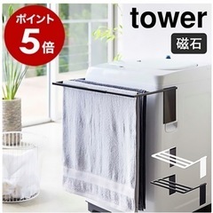 tower タオル掛け定価3850円