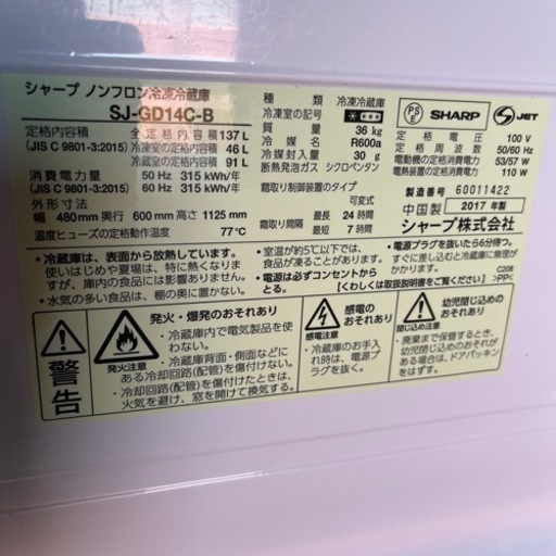 2017年製　シャープ冷蔵庫　137L【終了】