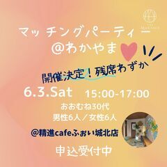 【満席御礼！6/3和歌山市開催！】マッチングパーティー＠わかやま...