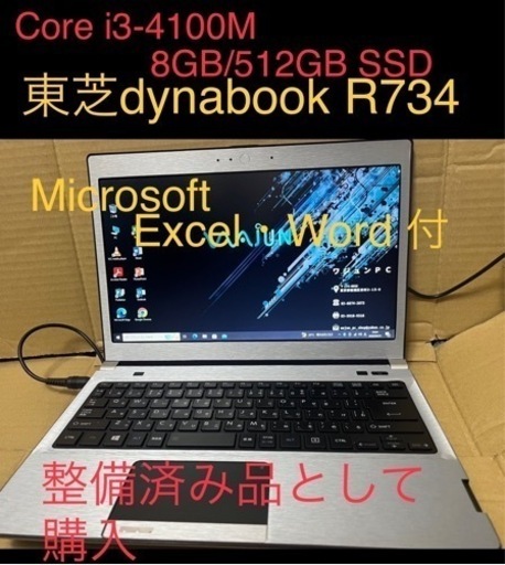 【お取引者様決定】★Office2019付★Win10ノートPC 東芝ダイナブックR734/ Core i3-4100M/8GB/512GB SSD /Amazon整備済み品★天板キズあり★