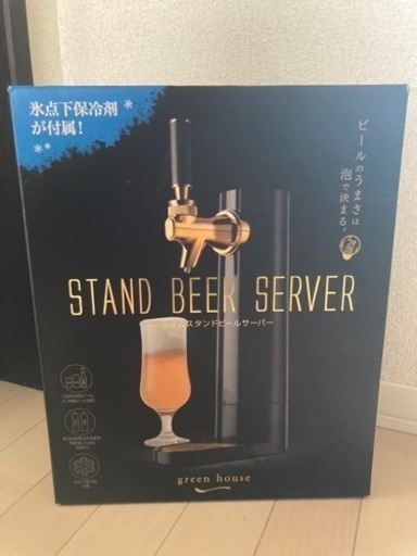 グリーンハウス スタンドビールサーバー