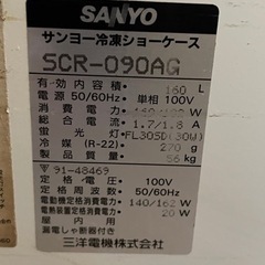 090 ☆北41条店☆ SANYO サンヨー 三洋 冷凍ショーケース SCR-090AG 160L