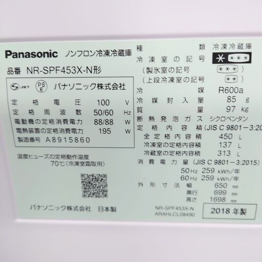 7/8 終 2018年製 Panasonic ノンフロン冷凍冷蔵庫 450L NR-SPF453X-N