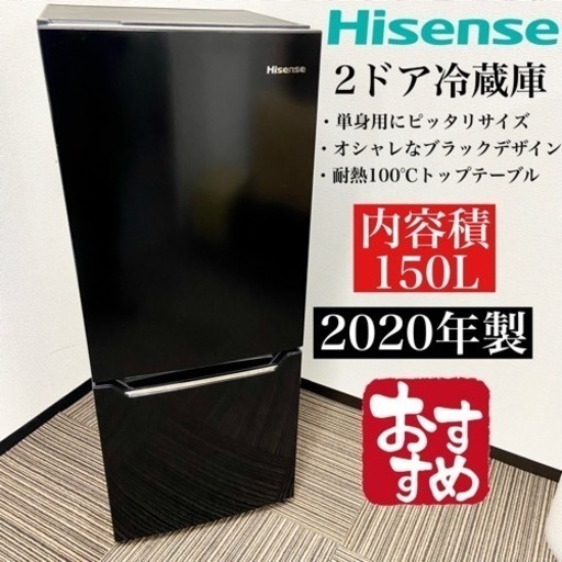 激安‼️ブラックカラー 150L 20年製 Hisense2ドア冷蔵庫HR-D15CB10006