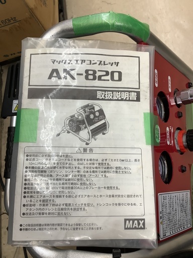 MAX エアーコンプレッサー AK-820 管D230523AK (ベストバイ 静岡県袋井市)