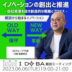 【イノベーション de 雑談 VOL.6】 イノベーションの創出...