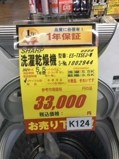 K124★SHARP製★2021年製5.5㌔/3.5㌔洗濯乾燥機★1年間保証付き★近隣配送・設置可能 5
