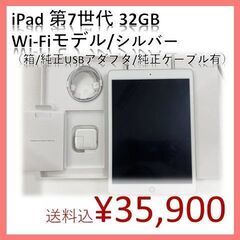 【箱有/フルセット】ipad 第7世代 Wi-Fiモデル 32GB