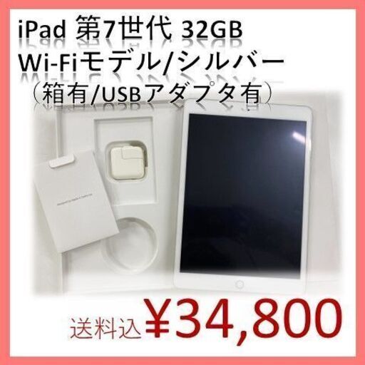 【箱有/シルバー】ipad 第7世代 Wi-Fiモデル 32GB