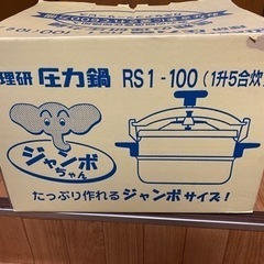 新品未使用圧力鍋RIKEN