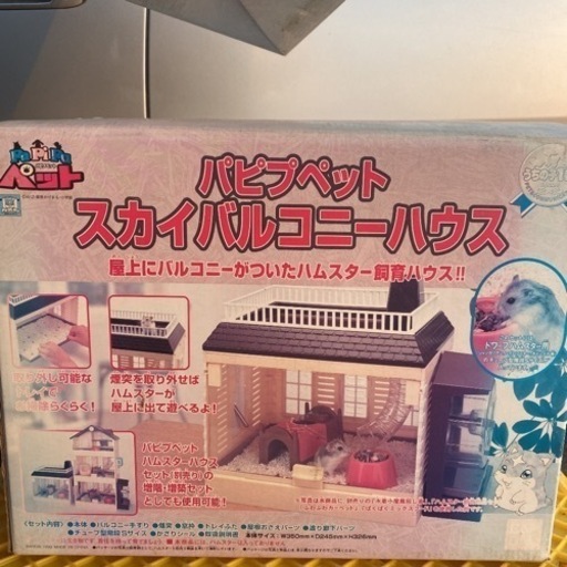 ハムスターの家 ハムスターハウス