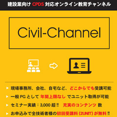 【ユニット取得支援】建設業向けCPDS対応オンライン教育チャンネ...