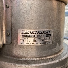 14インチポリッシャー