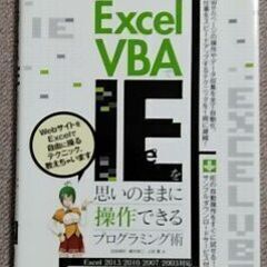 ０円　EXCEL VBAでIEを思いのままに操作できるプログラミング術