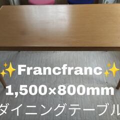 【値下げ！！】Francfranc  ダイニングテーブル 大きめ...