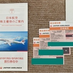 JAL　株主優待　株主割引券　3枚　日本航空