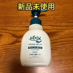 新品未使用　アトリックス　ハンドミルク