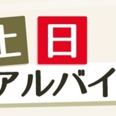 土日に稼ぎませんか？