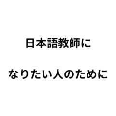 日本語教師になりたい人のために。