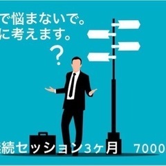 【オンライン限定6名さま】 コーチング継続セッションのモニター募集❣️