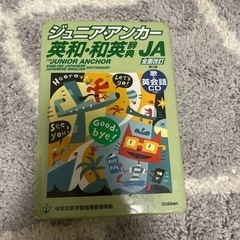 【ネット決済】ジュニアアンカー英和和英辞典