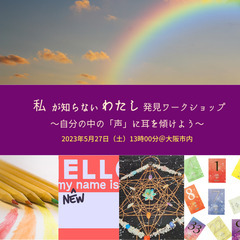 私が知らないわたし発見ワークショップ ～自分の中の「声」に耳を傾...