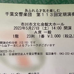 【ネット決済】50円！　コンサートチケット5/27（土）14時開...