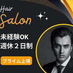 【大量募集】メンズ・ヘアカウンセラー／未経験OK／プライム上場