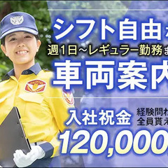 ★勤務地多数で安定勤務★車両の案内STAFF！週1日～シフト自由！入社祝金12万円 シンテイ警備株式会社 国分寺支社[A3218000124] 北府中の画像