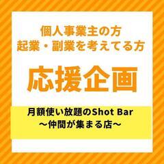 【初回募集30名】いつでも気軽に集まれるBar