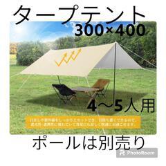 【お買い得】新品未使用　タープテント　キャンプ