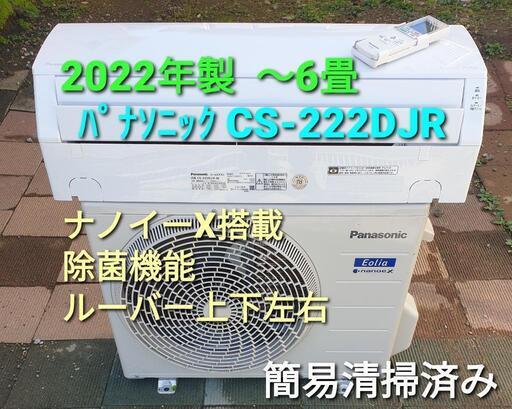 ★ご予約済み◎設置込み、2022年製 パナソニック CS-222DJR  〜6畳