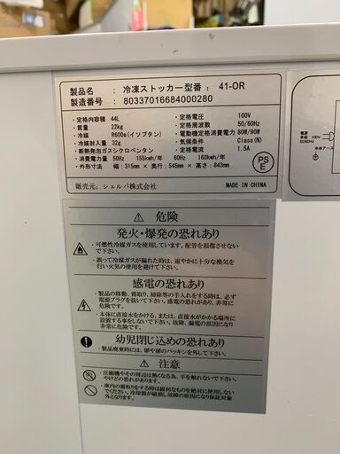 中古　シェルパ　冷蔵ストッカー　41-OR　44L　松戸店舗