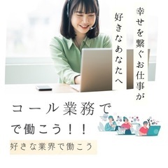 【楽しく働けるホワイト企業にいこう！】コールセンター業務全般🌸専...