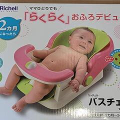 《値下げ》《美品》リッチェル　バスチェア（対象年齢２ヶ月〜）