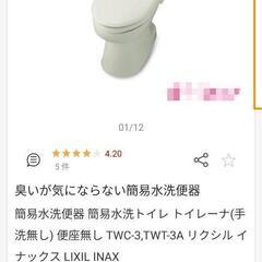 【新品未使用】LIXIL　簡易水洗トイレ　トイレーナ　タンク＋便...