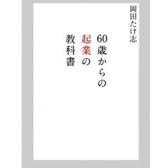 新品未読❣️ 「60歳からの起業ビジネス